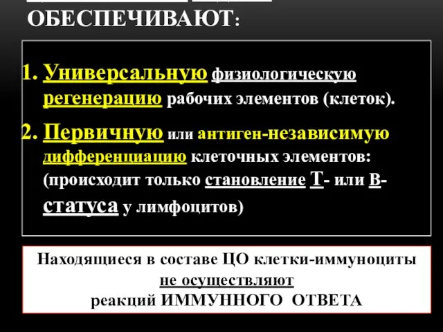 ЦЕНТРАЛЬНЫЕ ОТДЕЛЫ ОБЕСПЕЧИВАЮТ: Универсальную физиологическую регенерацию рабочих элементов (клеток). Первичную или