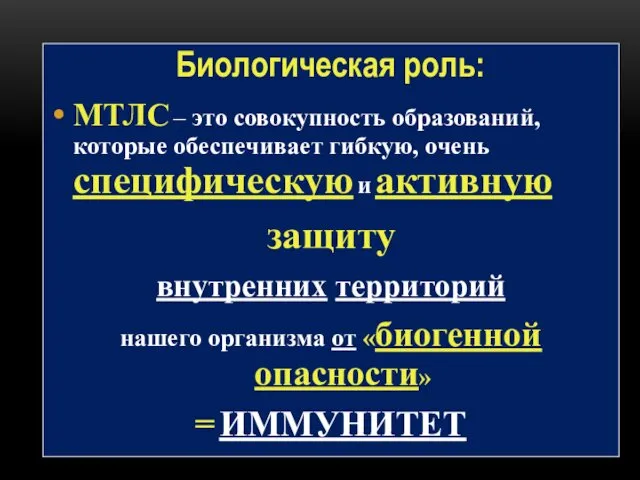 Биологическая роль: МТЛС – это совокупность образований, которые обеспечивает гибкую, очень