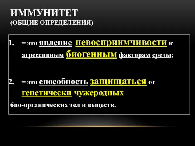 ИММУНИТЕТ (ОБЩИЕ ОПРЕДЕЛЕНИЯ) = это явление невосприимчивости к агрессивным биогенным факторам