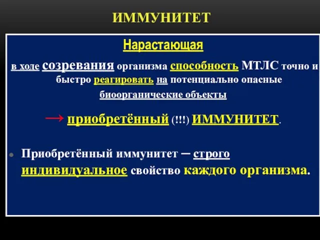 ИММУНИТЕТ Нарастающая в ходе созревания организма способность МТЛС точно и быстро