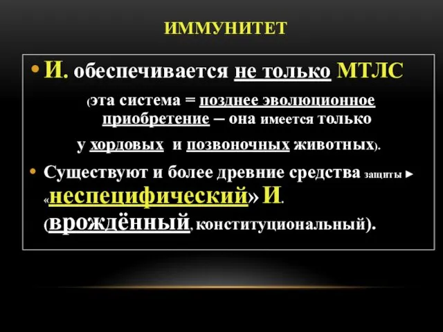 ИММУНИТЕТ И. обеспечивается не только МТЛС (эта система = позднее эволюционное