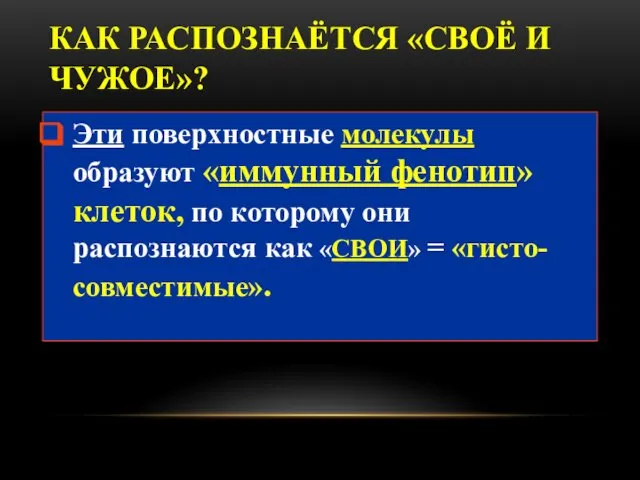 КАК РАСПОЗНАЁТСЯ «СВОЁ И ЧУЖОЕ»? Эти поверхностные молекулы образуют «иммунный фенотип»