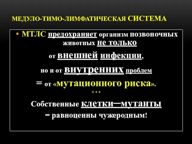 МЕДУЛО-ТИМО-ЛИМФАТИЧЕСКАЯ СИСТЕМА МТЛС предохраняет организм позвоночных животных не только от внешней