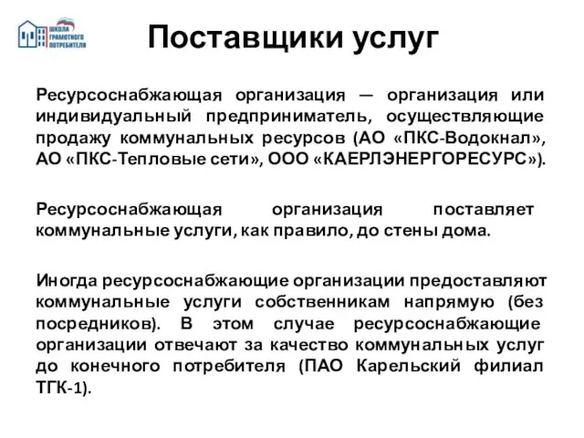 Ресурсоснабжающая организация — организация или индивидуальный предприниматель, осуществляющие продажу коммунальных ресурсов