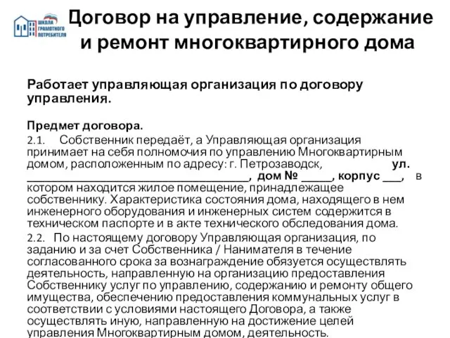 Договор на управление, содержание и ремонт многоквартирного дома Работает управляющая организация