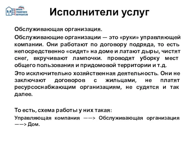 Обслуживающая организация. Обслуживающие организации — это «руки» управляющей компании. Они работают