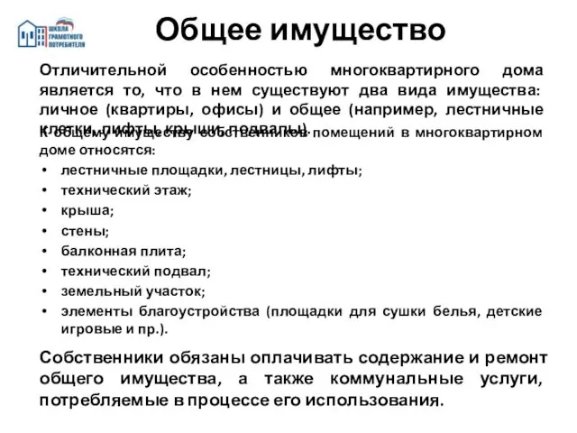 Общее имущество К общему имуществу собственников помещений в многоквартирном доме относятся: