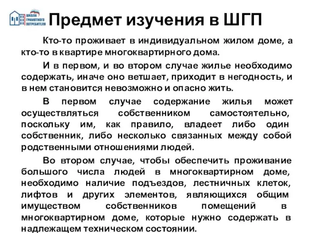 Кто-то проживает в индивидуальном жилом доме, а кто-то в квартире многоквартирного