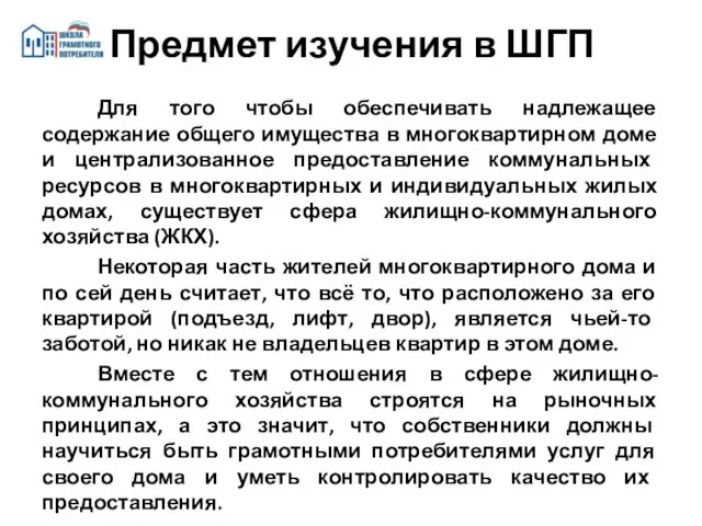 Для того чтобы обеспечивать надлежащее содержание общего имущества в многоквартирном доме