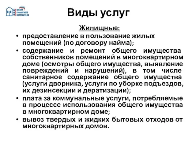 Жилищные: предоставление в пользование жилых помещений (по договору найма); содержание и