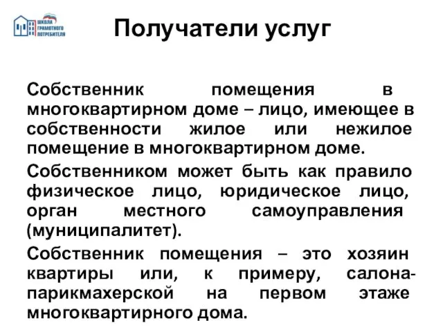 Собственник помещения в многоквартирном доме – лицо, имеющее в собственности жилое