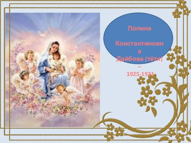 Полина Константиновна Дайбова (тётя) – 1925-1931