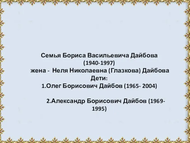 Семья Бориса Васильевича Дайбова (1940-1997) жена - Неля Николаевна (Глазкова) Дайбова