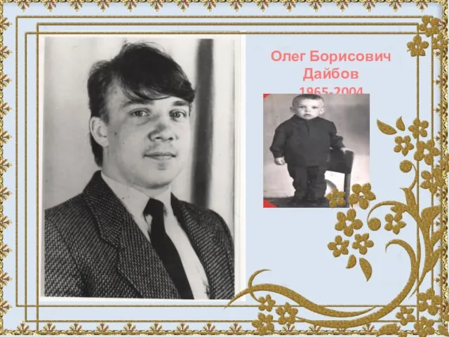 Олег Борисович Дайбов 1965-2004