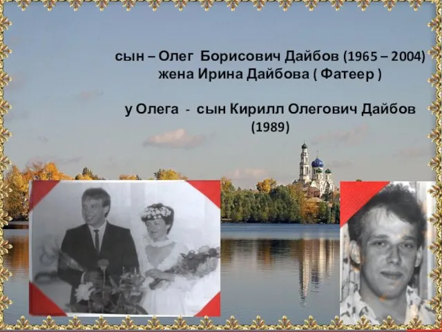 сын – Олег Борисович Дайбов (1965 – 2004) жена Ирина Дайбова