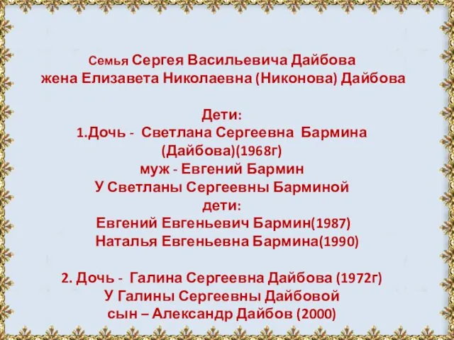 Семья Сергея Васильевича Дайбова жена Елизавета Николаевна (Никонова) Дайбова Дети: 1.Дочь