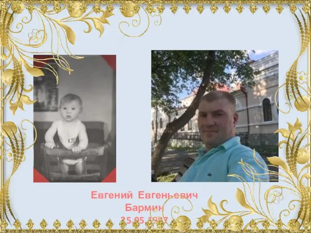 Евгений Евгеньевич Бармин 25.05.1987