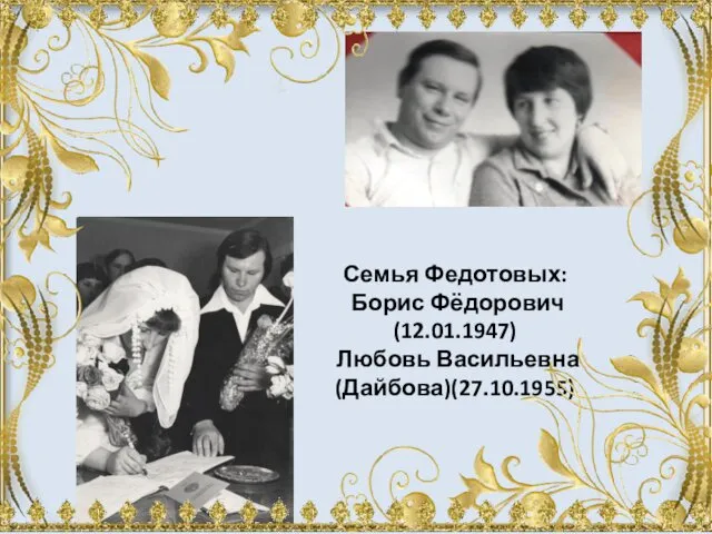 Семья Федотовых: Борис Фёдорович(12.01.1947) Любовь Васильевна (Дайбова)(27.10.1955)