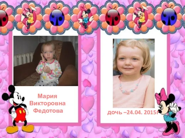 дочь –24.04. 2015г Мария Викторовна Федотова