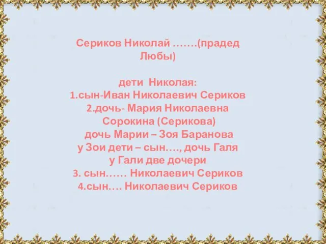 Сериков Николай …….(прадед Любы) дети Николая: 1.сын-Иван Николаевич Сериков 2.дочь- Мария