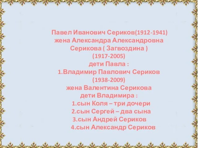 Павел Иванович Сериков(1912-1941) жена Александра Александровна Серикова ( Загвоздина ) (1917-2005)