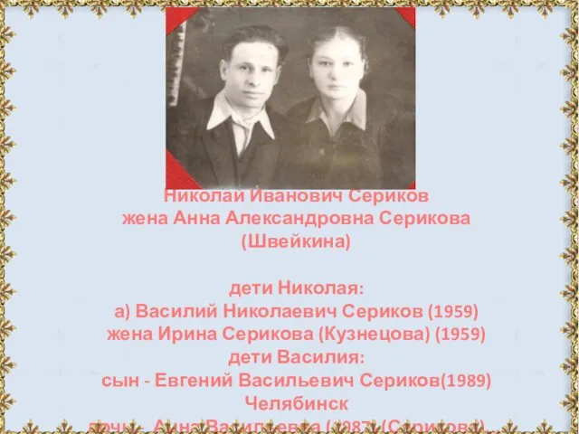 Николай Иванович Сериков жена Анна Александровна Серикова (Швейкина) дети Николая: а)