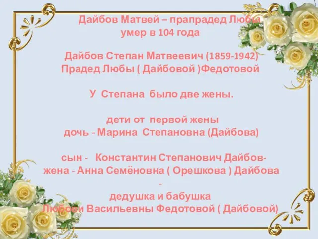 Дайбов Матвей – прапрадед Любы умер в 104 года Дайбов Степан