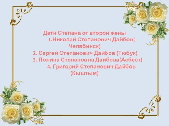 Дети Степана от второй жены 1.Николай Степанович Дайбов( Челябинск) 2. Сергей