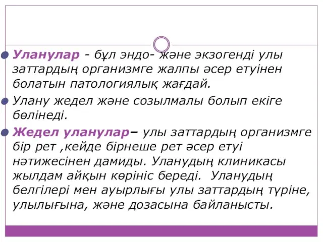 Уланулар - бұл эндо- және экзогенді улы заттардың организмге жалпы әсер