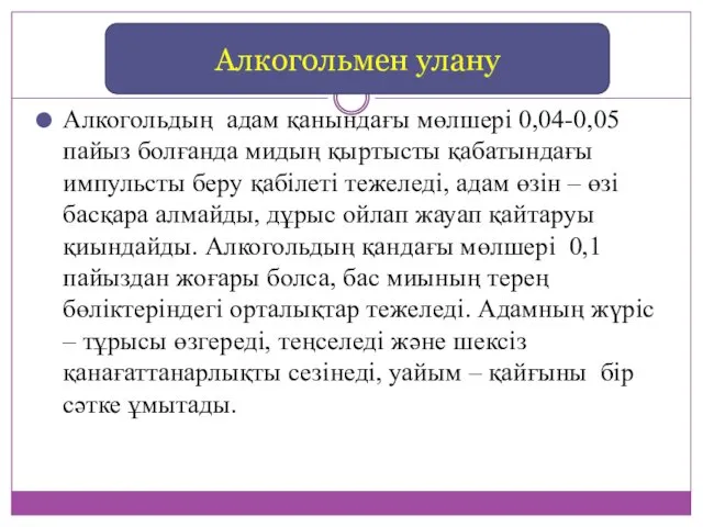 Алкогольдың адам қанындағы мөлшері 0,04-0,05 пайыз болғанда мидың қыртысты қабатындағы импульсты