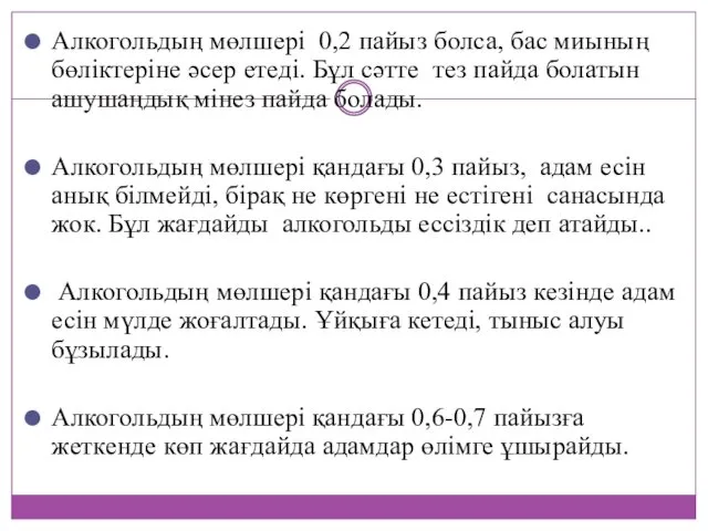 Алкогольдың мөлшері 0,2 пайыз болса, бас миының бөліктеріне әсер етеді. Бұл