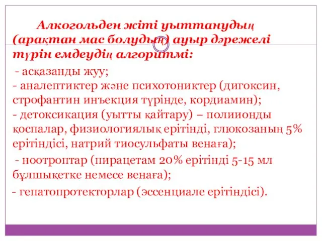 Алкогольден жіті уыттанудың (арақтан мас болудың) ауыр дəрежелі түрін емдеудің алгоритмі: