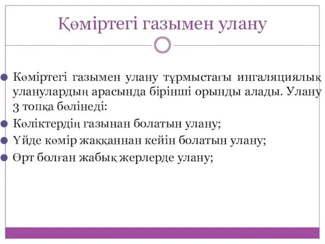 Көміртегі газымен улану тұрмыстағы ингаляциялық уланулардың арасында бірінші орынды алады. Улану