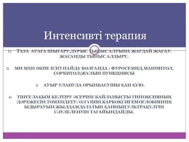 ТАЗА АУАҒА ШЫҒАРУ,ДҰРЫС ТЫНЫС АЛУЫНА ЖАҒДАЙ ЖАСАУ. ЖАСАНДЫ ТЫНЫС АЛДЫРУ. МИ