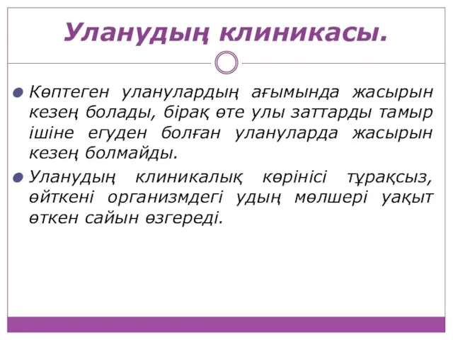 Уланудың клиникасы. Көптеген уланулардың ағымында жасырын кезең болады, бірақ өте улы