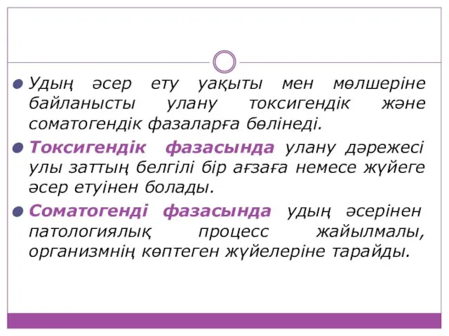 Удың әсер ету уақыты мен мөлшеріне байланысты улану токсигендік және соматогендік