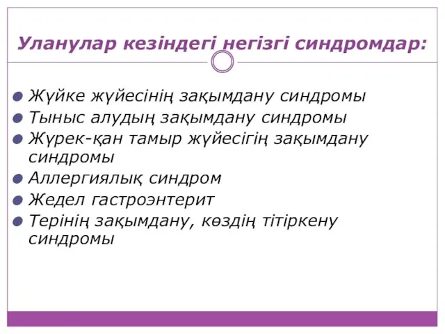 Уланулар кезіндегі негізгі синдромдар: Жүйке жүйесінің зақымдану синдромы Тыныс алудың зақымдану