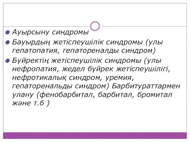 Ауырсыну синдромы Бауырдың жетіспеушілік синдромы (улы гепатопатия, гепатореналды синдром) Бүйректің жетіспеушілік