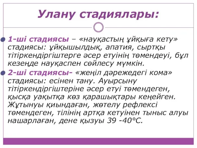 Улану стадиялары: 1-ші стадиясы – «науқастың ұйқыға кету» стадиясы: ұйқышылдық, апатия,