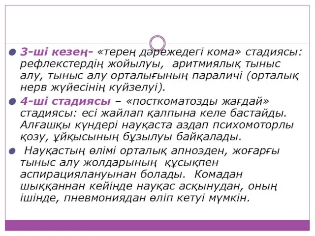 3-ші кезең- «терең дәрежедегі кома» стадиясы: рефлекстердің жойылуы, аритмиялық тыныс алу,