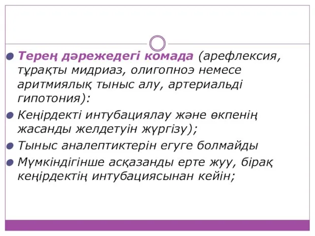 Терең дәрежедегі комада (арефлексия, тұрақты мидриаз, олигопноэ немесе аритмиялық тыныс алу,