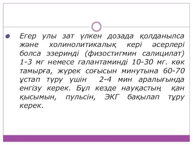 Егер улы зат үлкен дозада қолданылса және холинолитикалық кері әсерлері болса