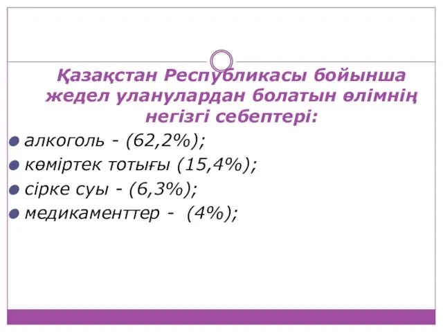 Қазақстан Республикасы бойынша жедел уланулардан болатын өлімнің негізгі себептері: алкоголь -