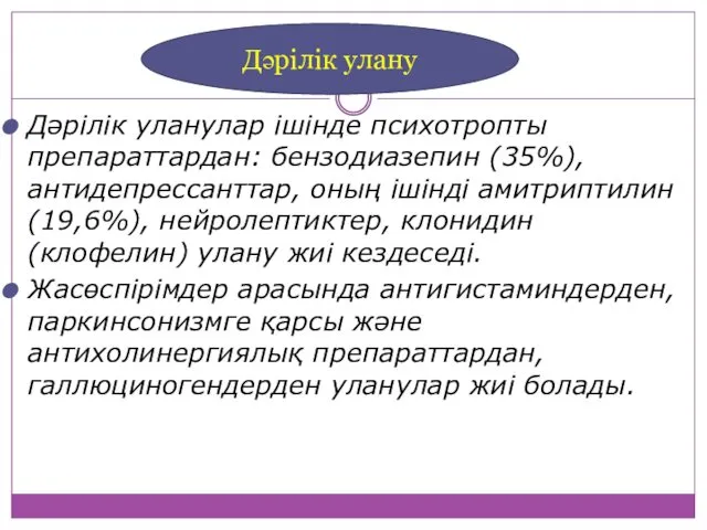 Дәрілік уланулар ішінде психотропты препараттардан: бензодиазепин (35%), антидепрессанттар, оның ішінді амитриптилин