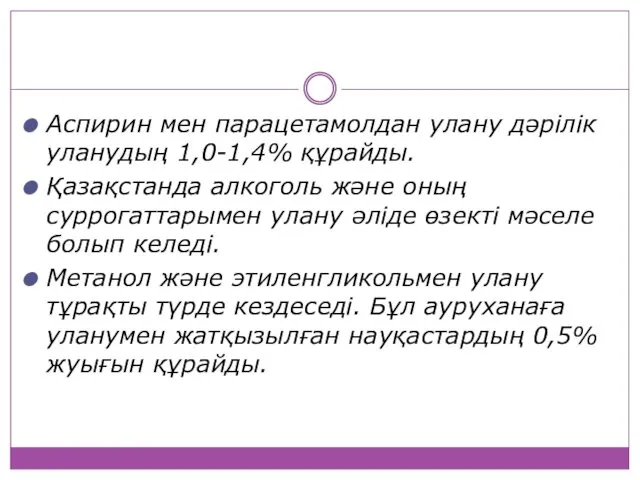 Аспирин мен парацетамолдан улану дәрілік уланудың 1,0-1,4% құрайды. Қазақстанда алкоголь және