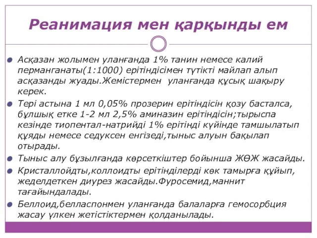 Реанимация мен қарқынды ем Асқазан жолымен уланғанда 1% танин немесе калий