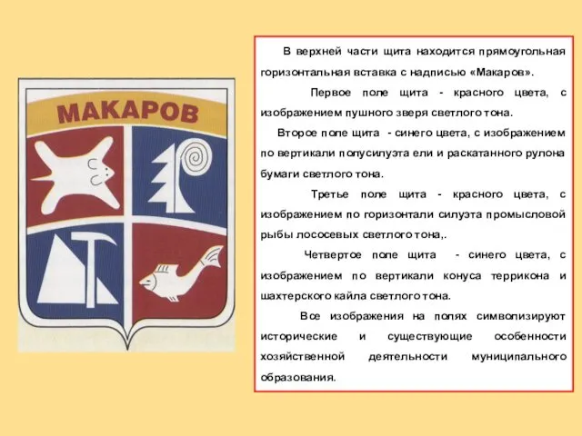 В верхней части щита находится прямоугольная горизонтальная вставка с надписью «Макаров».