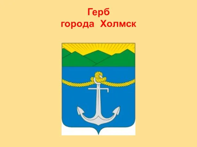 Герб города Холмск