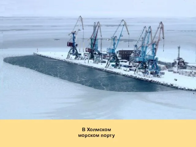 В Холмском морском порту