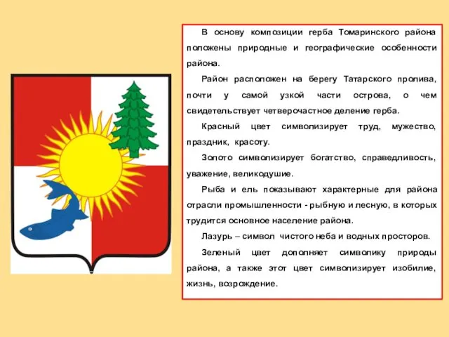 В основу композиции герба Томаринского района положены природные и географические особенности